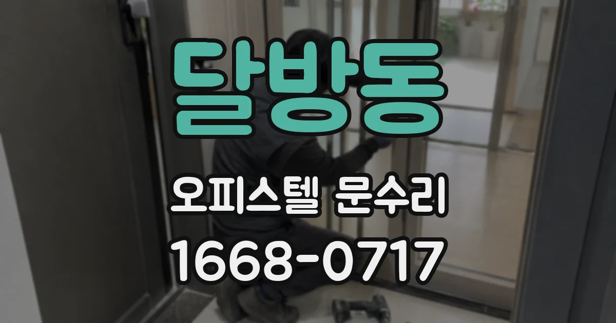 달방동 오피스텔 문수리