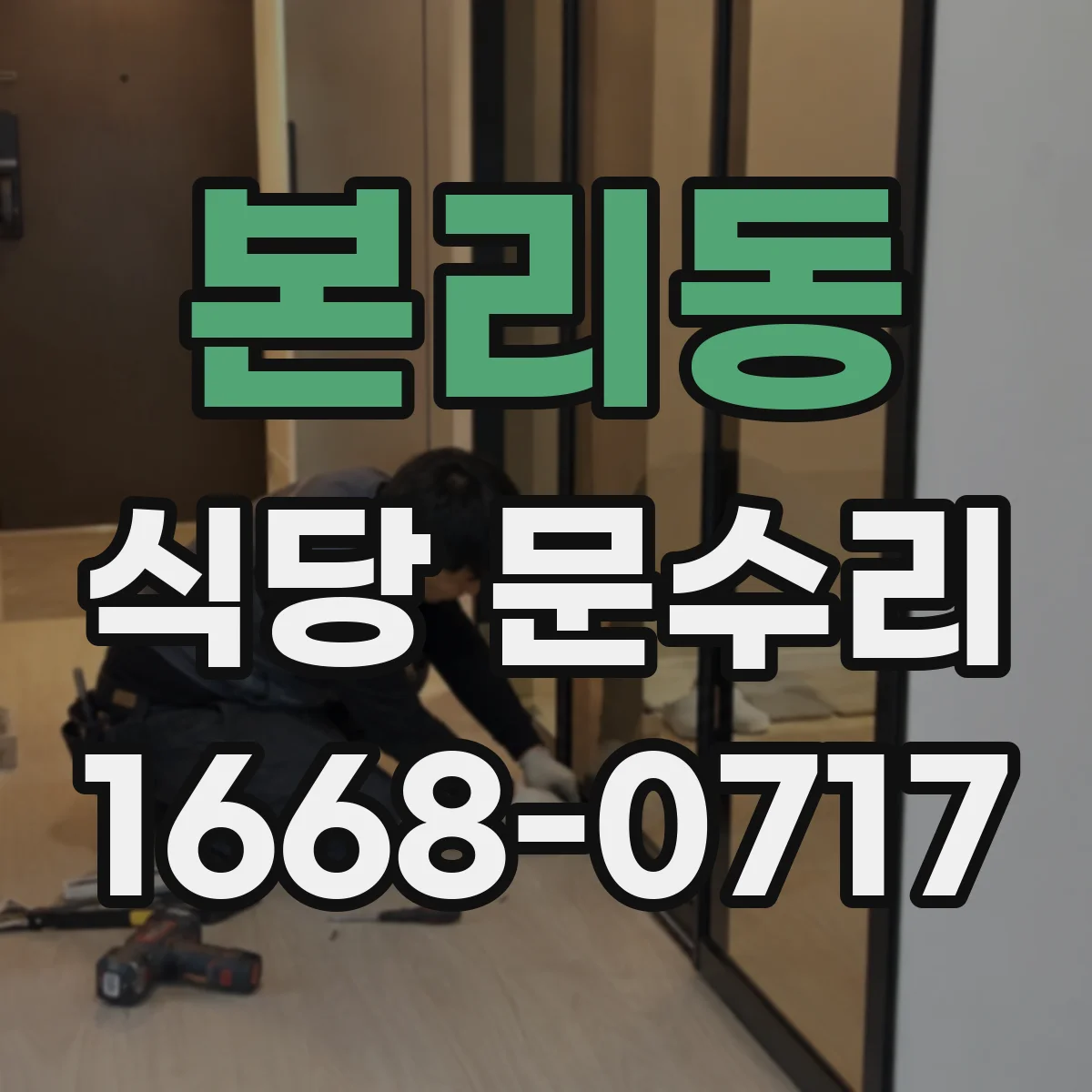 본리동 식당 문수리