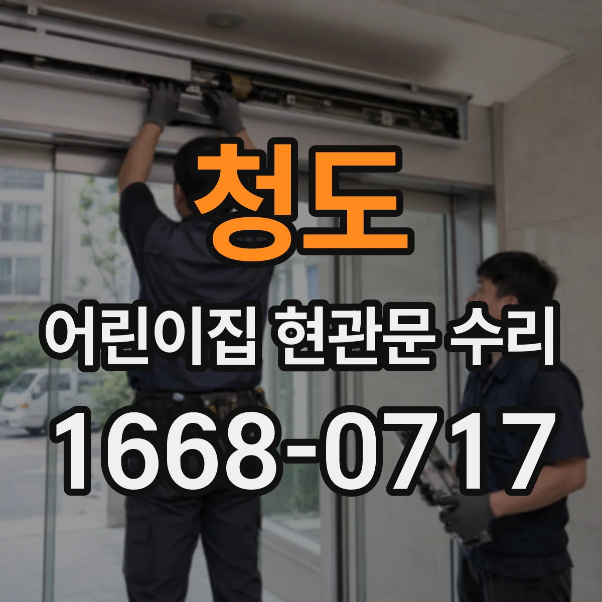 청도 어린이집 현관문 수리 개폐 소음이 생기는 원인과 부품 상태 점검