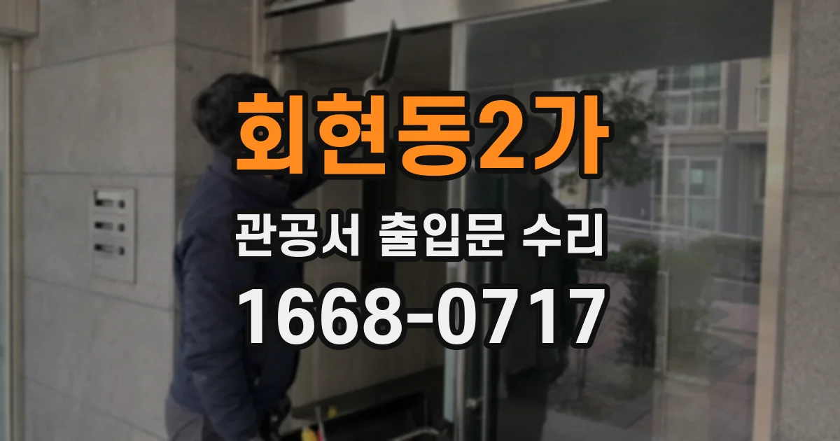 회현동2가 관공서 출입문 수리