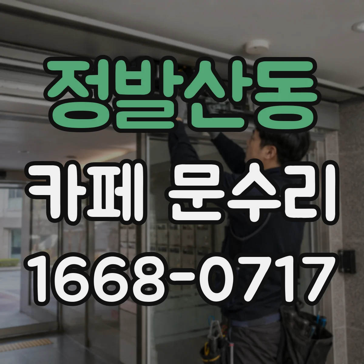 정발산동 카페 문수리
