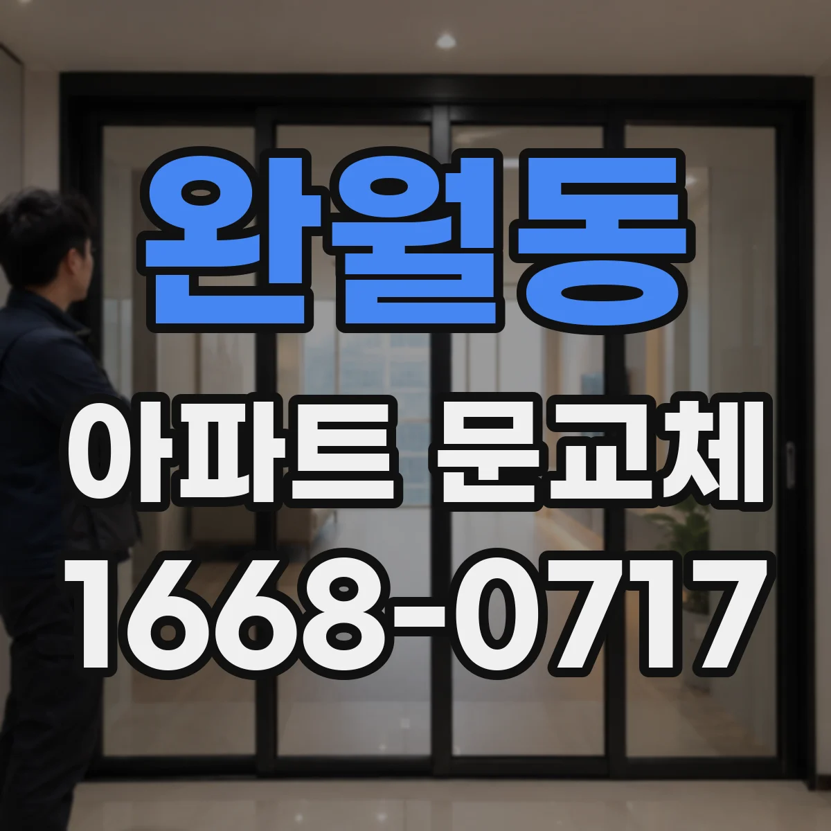 완월동 아파트 문교체