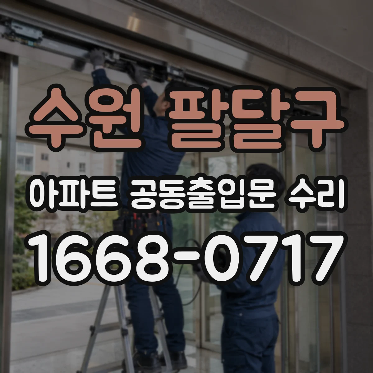 수원 팔달구 아파트 공동출입문 수리 힌지 유격 발생 시 교체 여부 확인 방법