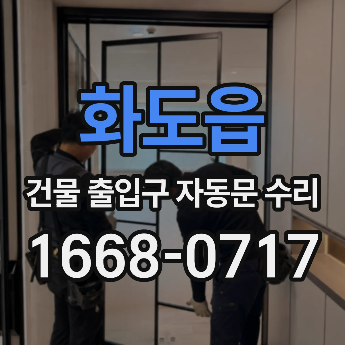 화도읍 건물 출입구 자동문 수리 제어기·안전센서 교체가 더 나은 경우