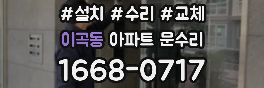 이곡동 아파트 문수리