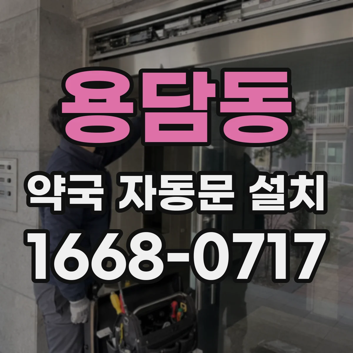 용담동 약국 자동문 설치