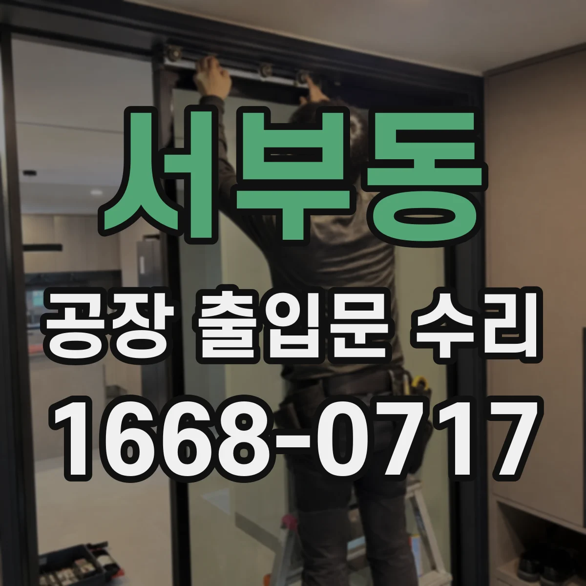 서부동 공장 출입문 수리
