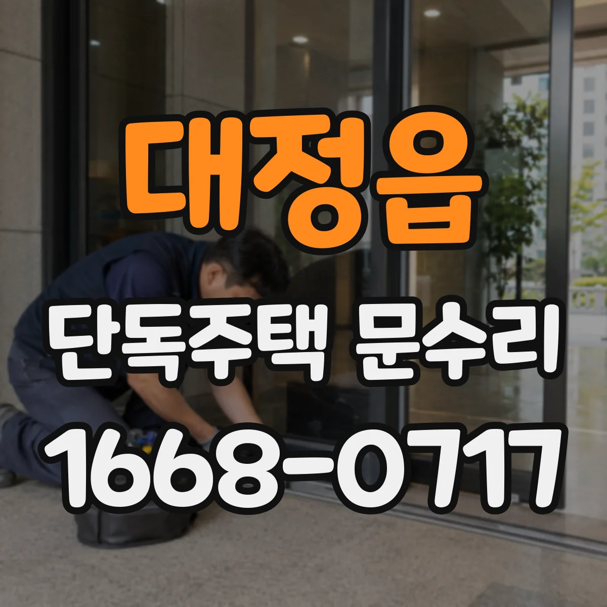 대정읍 단독주택 문수리