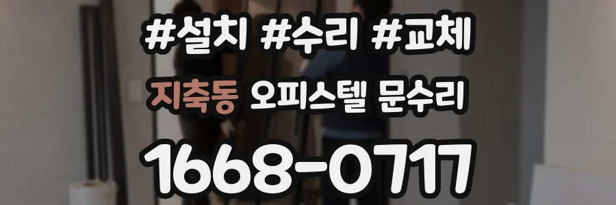 지축동 오피스텔 문수리