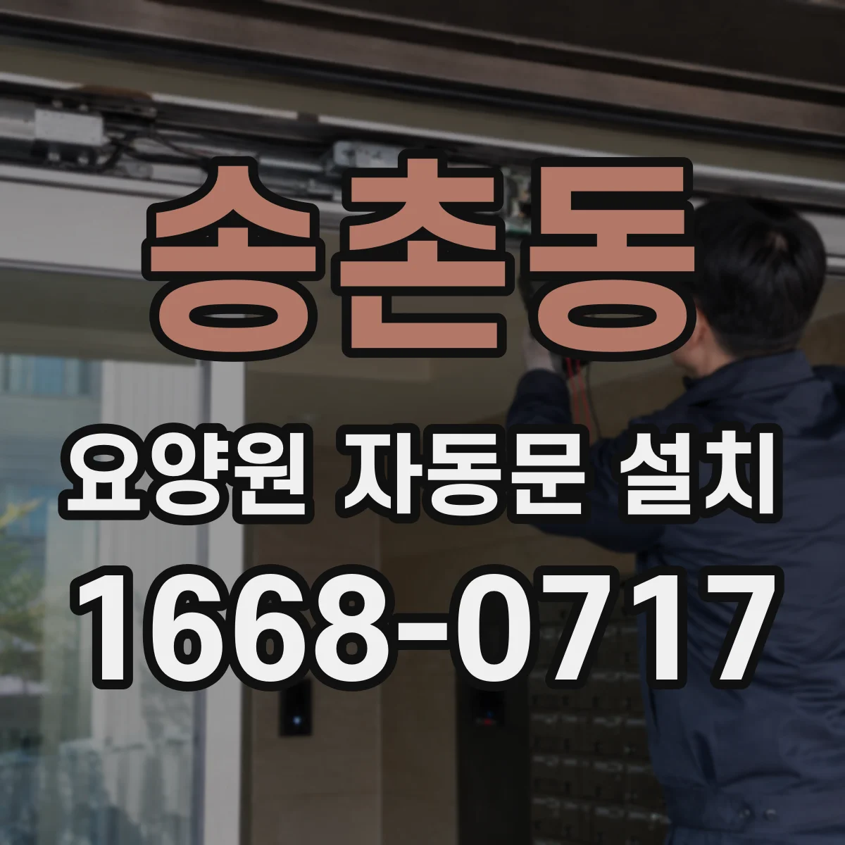송촌동 요양원 자동문 설치