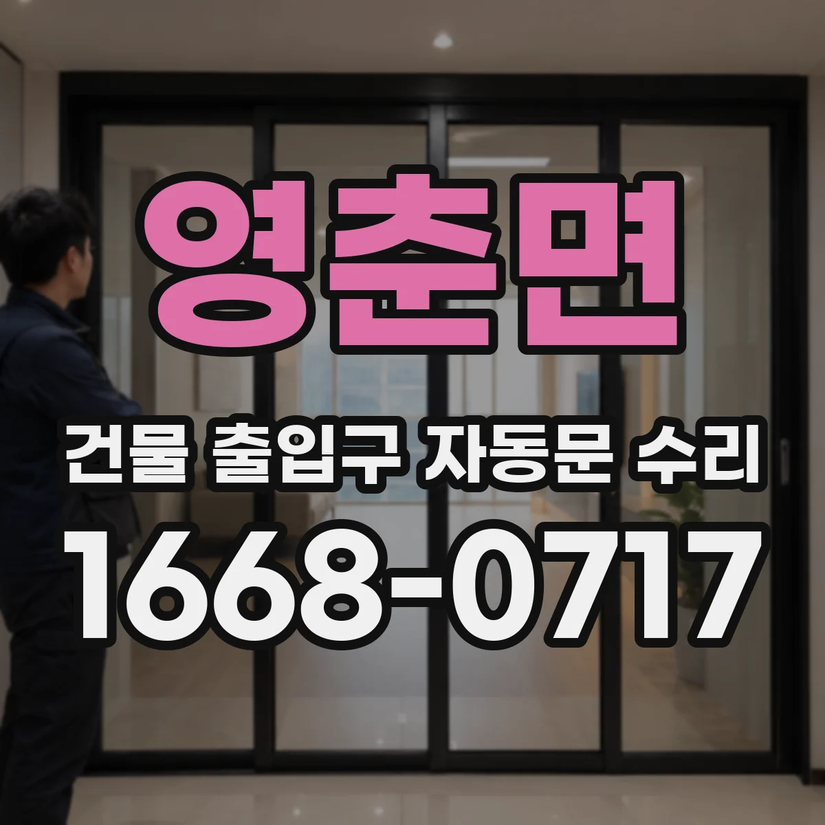 영춘면 건물 출입구 자동문 수리