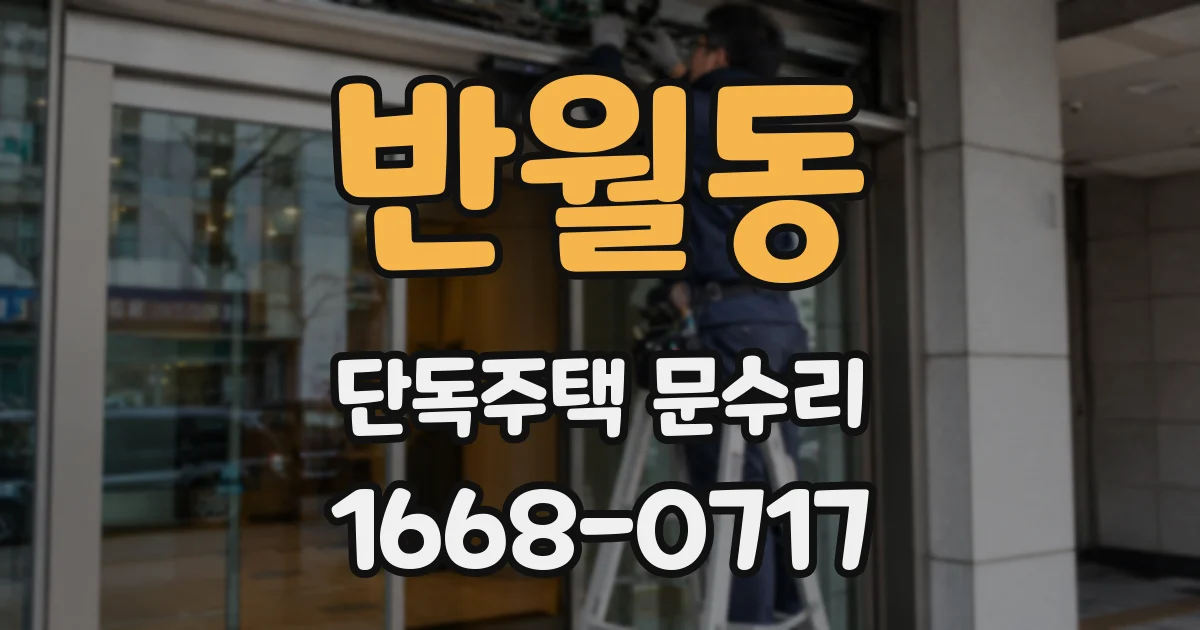 반월동 단독주택 문수리