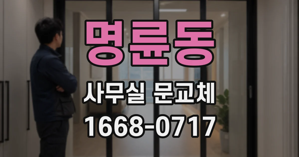 명륜동 사무실 문교체