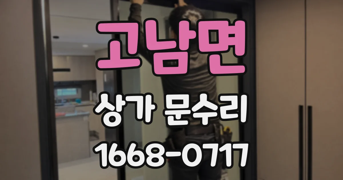 고남면 상가 문수리