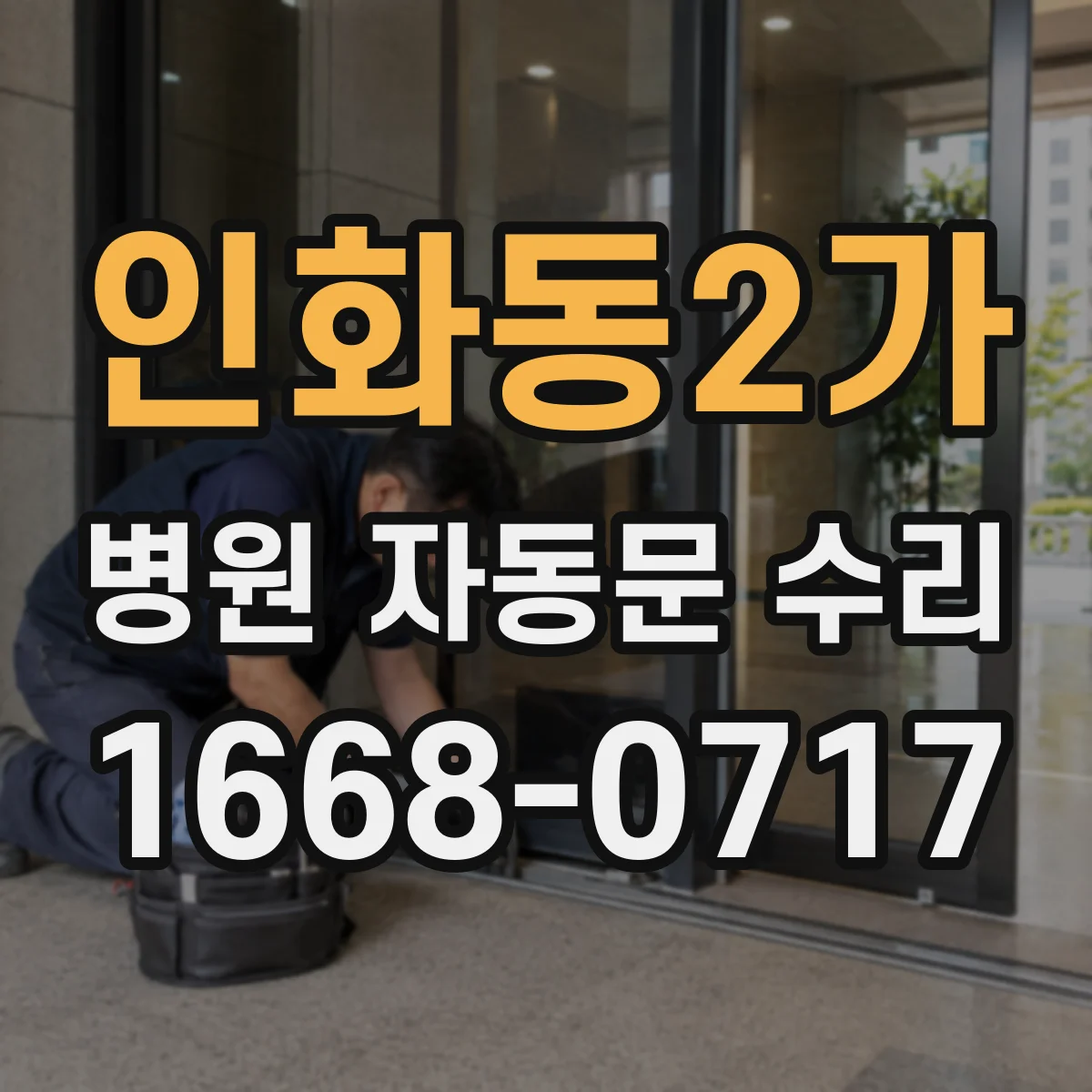 인화동2가 병원 자동문 수리