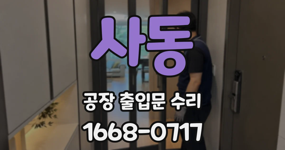 사동 공장 출입문 수리