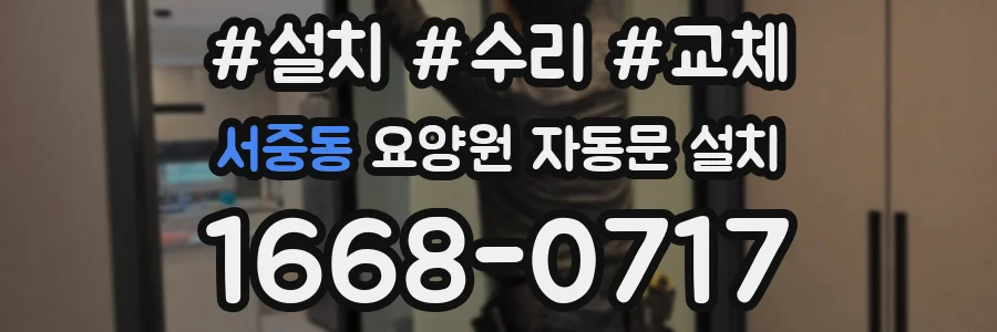 서중동 요양원 자동문 설치