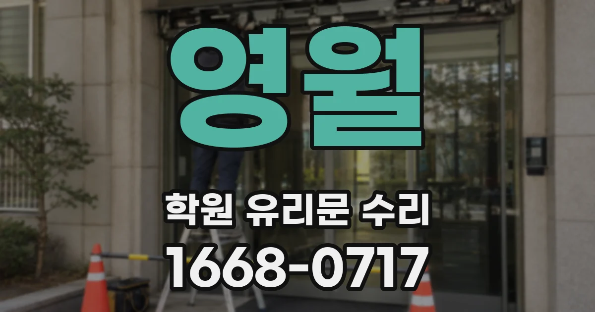 영월 학원 유리문 수리