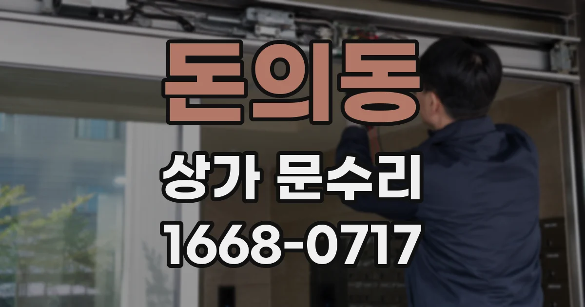 돈의동 상가 문수리