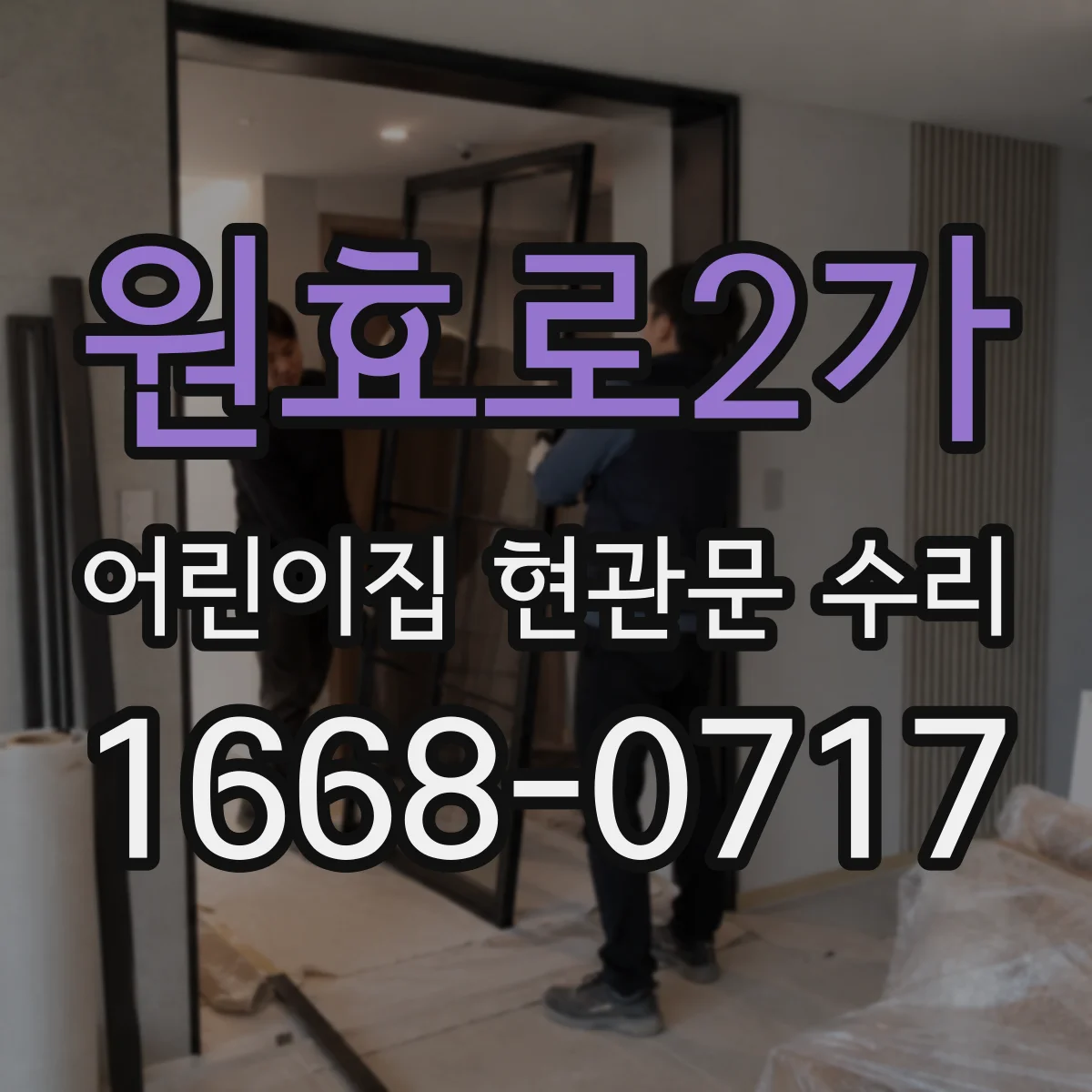 원효로2가 어린이집 현관문 수리