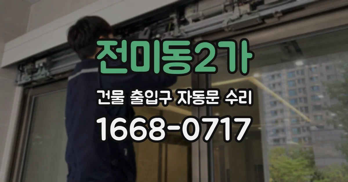 전미동2가 건물 출입구 자동문 수리