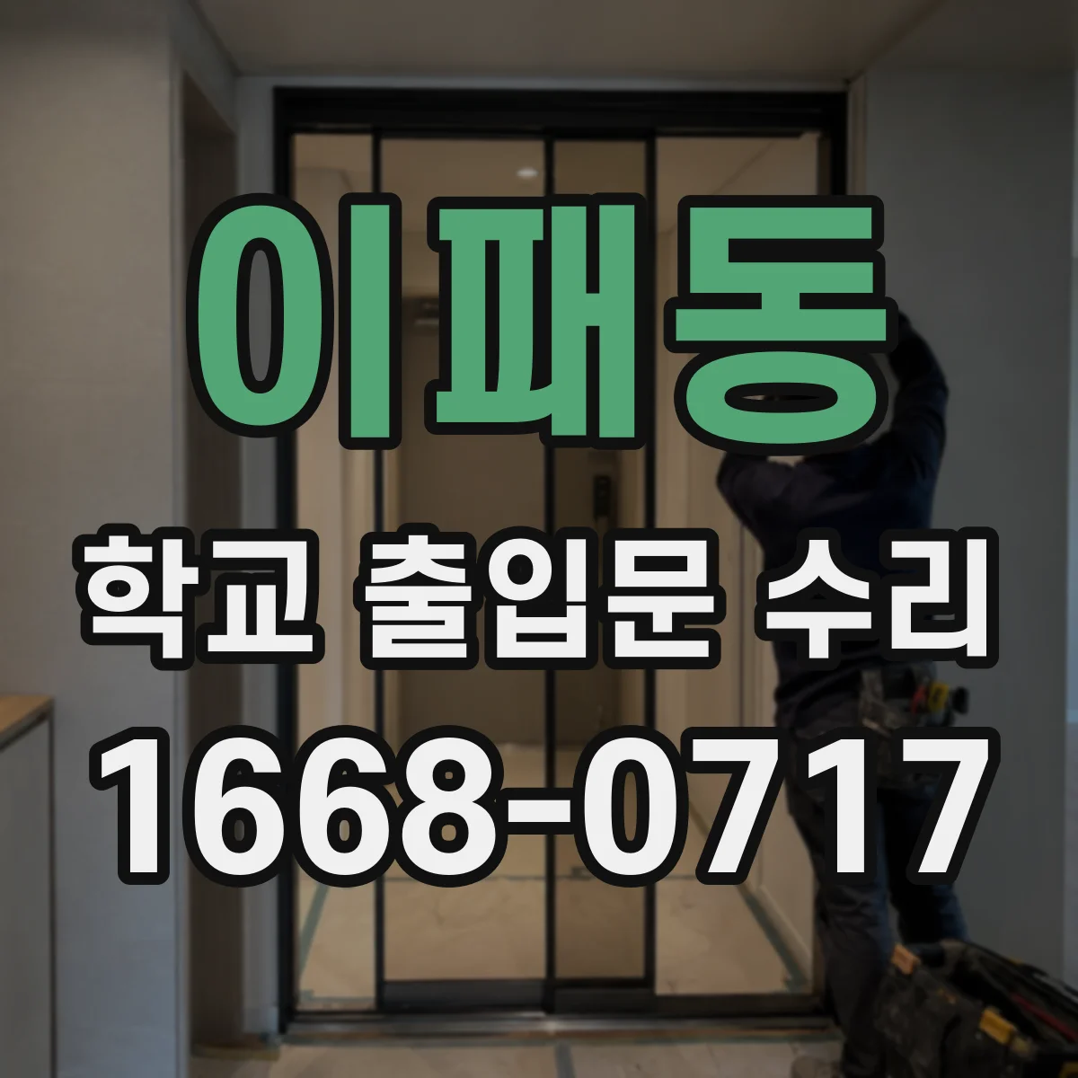 이패동 학교 출입문 수리