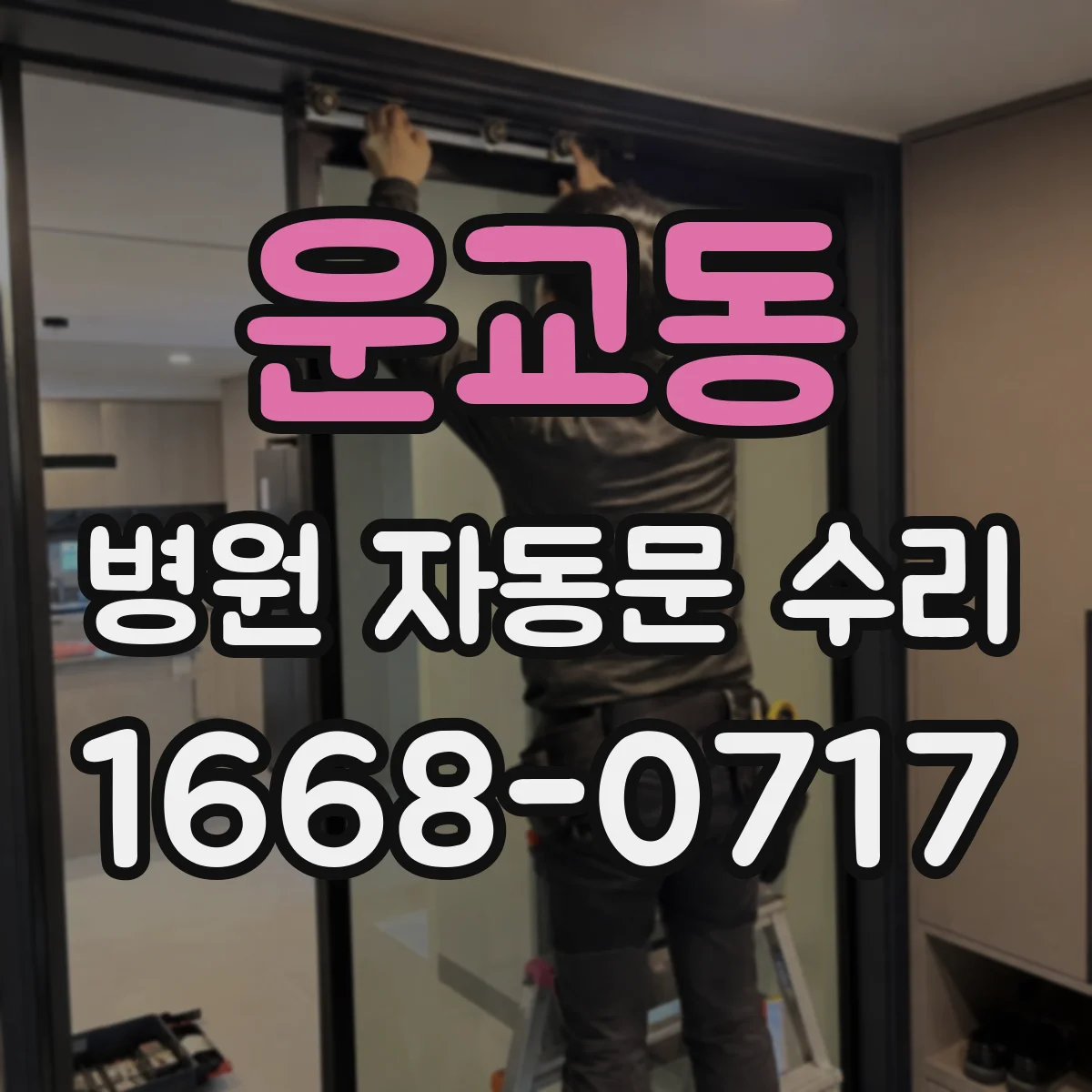 운교동 병원 자동문 수리