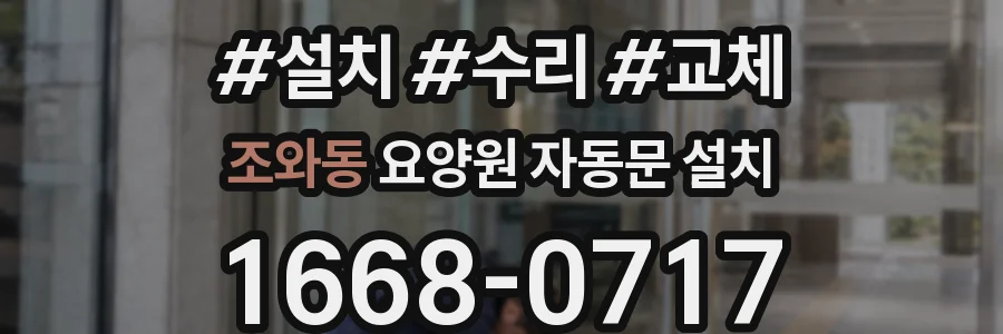 조와동 요양원 자동문 설치