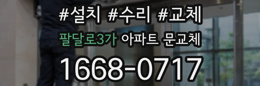팔달로3가 아파트 문교체