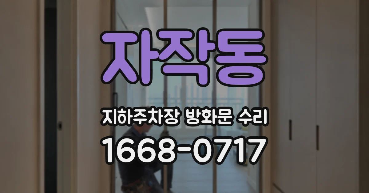 자작동 지하주차장 방화문 수리