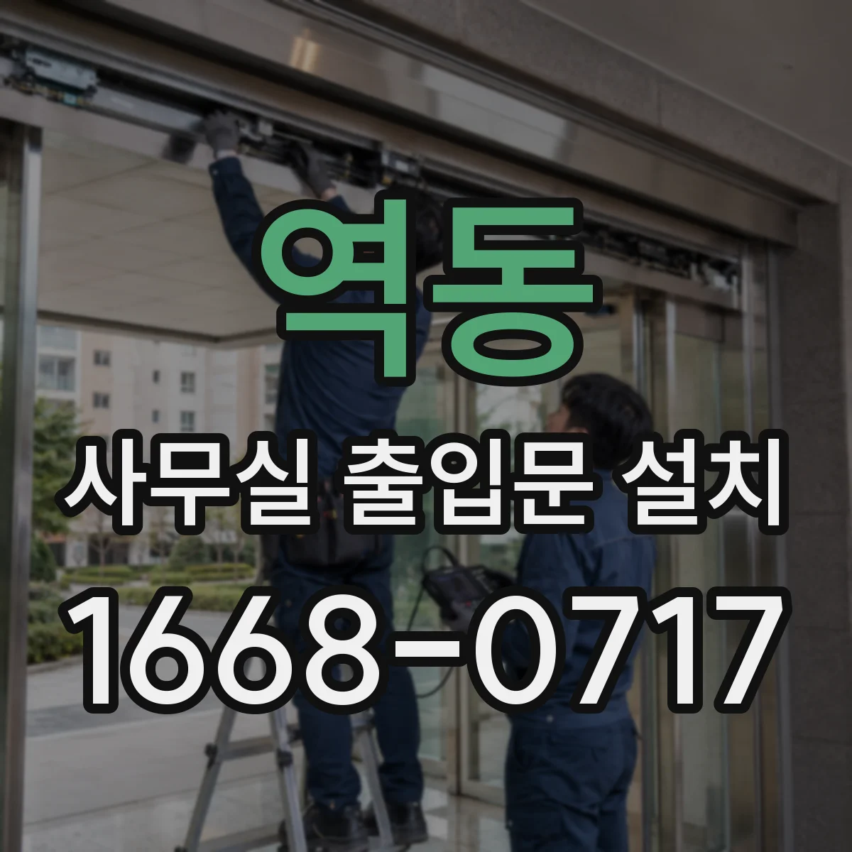 역동 사무실 출입문 설치