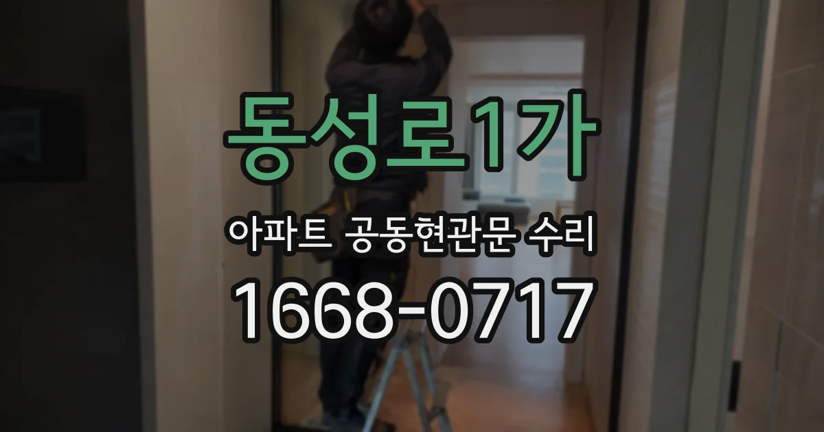동성로1가 아파트 공동현관문 수리