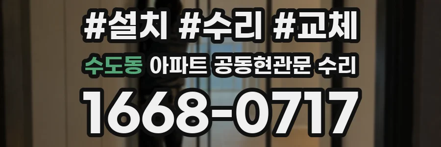 수도동 아파트 공동현관문 수리