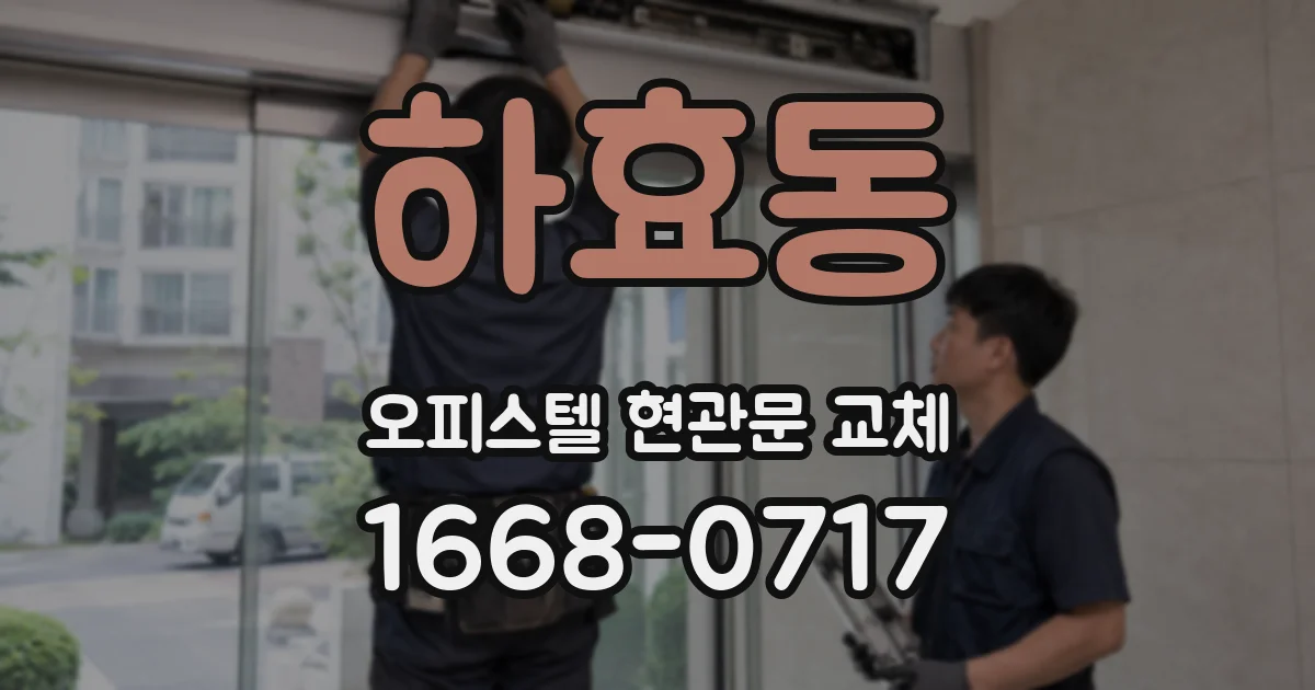 하효동 오피스텔 현관문 교체