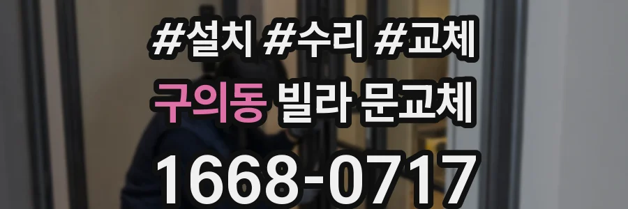 구의동 빌라 문교체