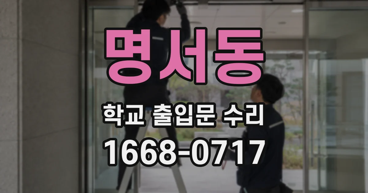 명서동 학교 출입문 수리
