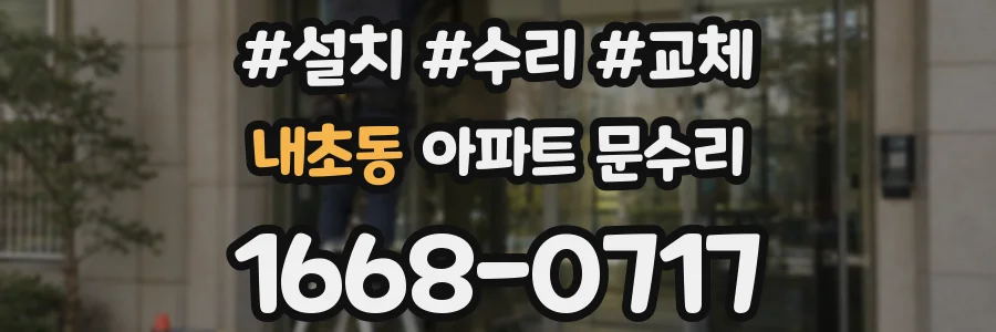 내초동 아파트 문수리