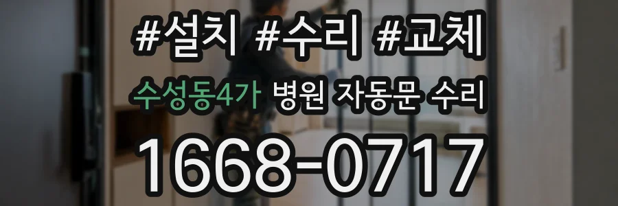 수성동4가 병원 자동문 수리