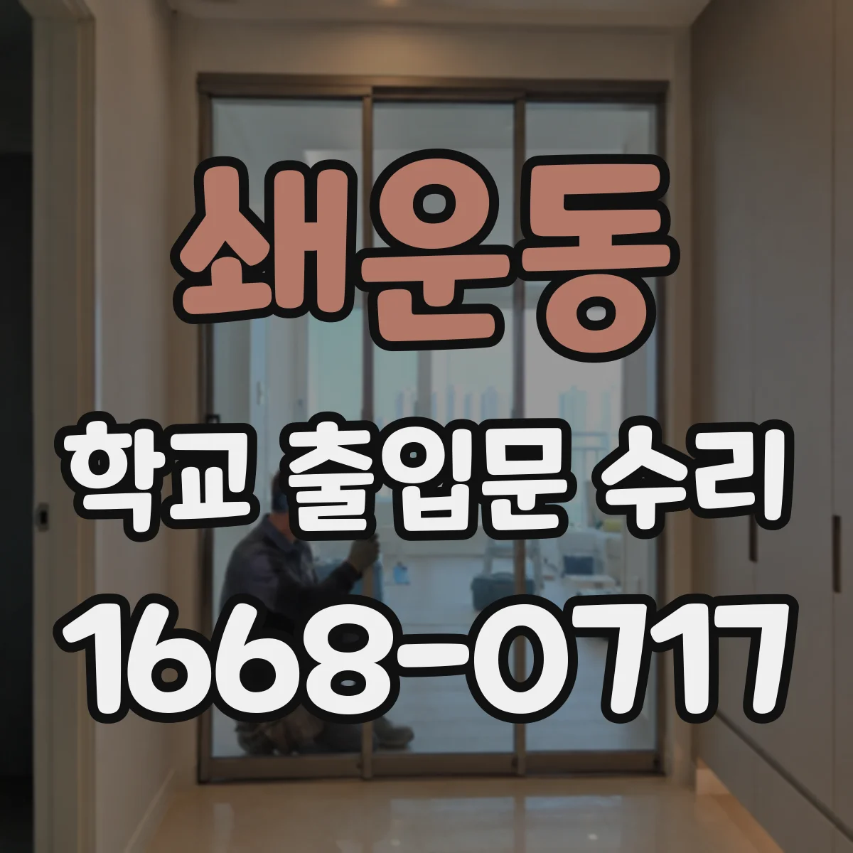 쇄운동 학교 출입문 수리
