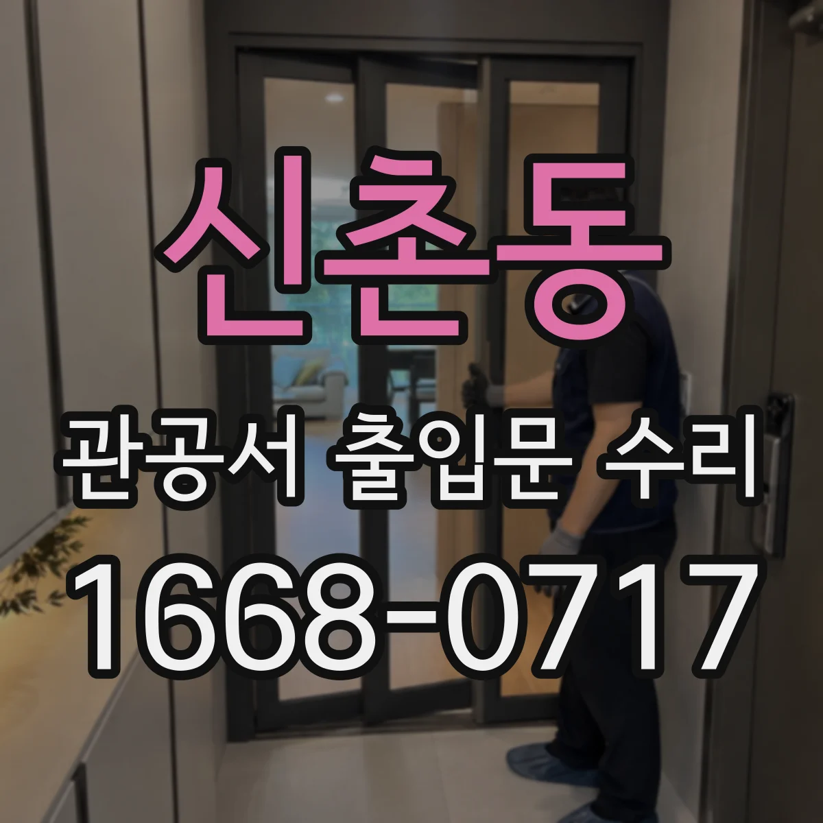 신촌동 관공서 출입문 수리