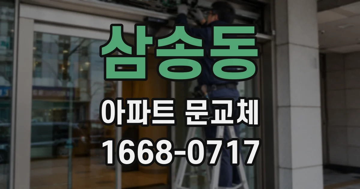 삼송동 아파트 문교체