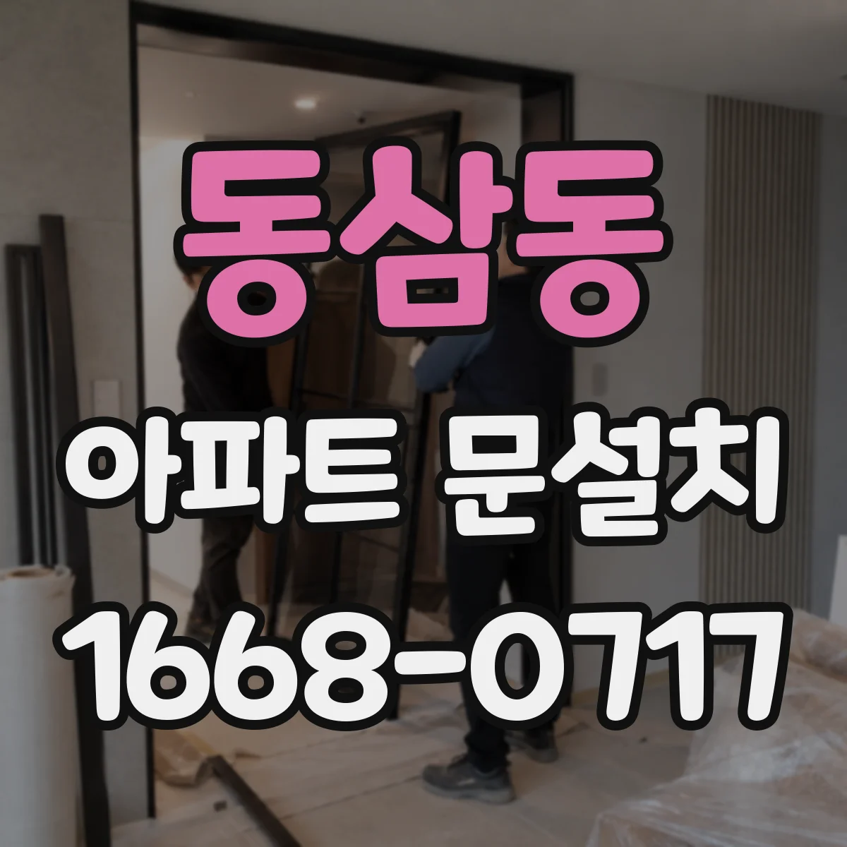 동삼동 아파트 문설치