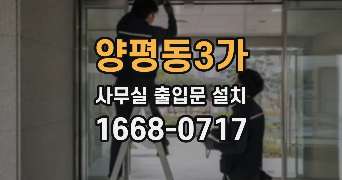 양평동3가 사무실 출입문 설치