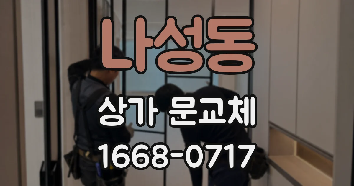 나성동 상가 문교체