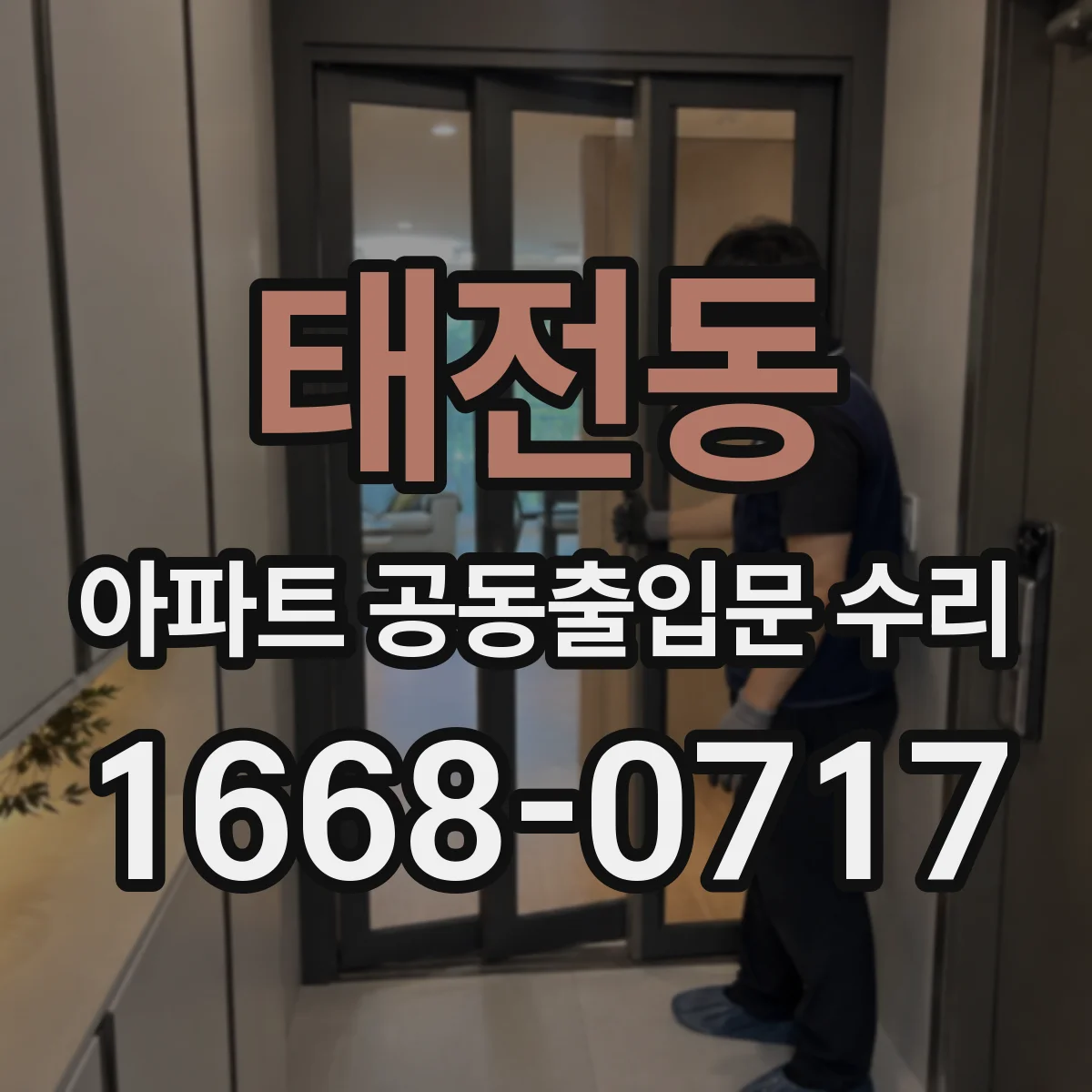 태전동 아파트 공동출입문 수리