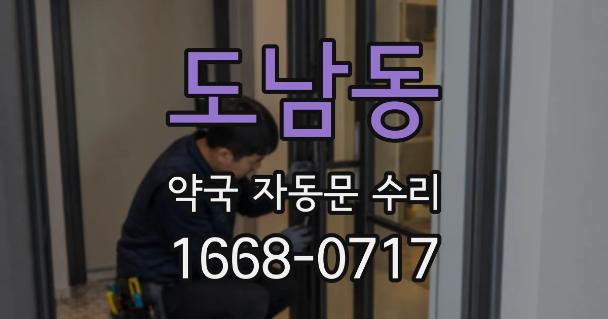 도남동 약국 자동문 수리
