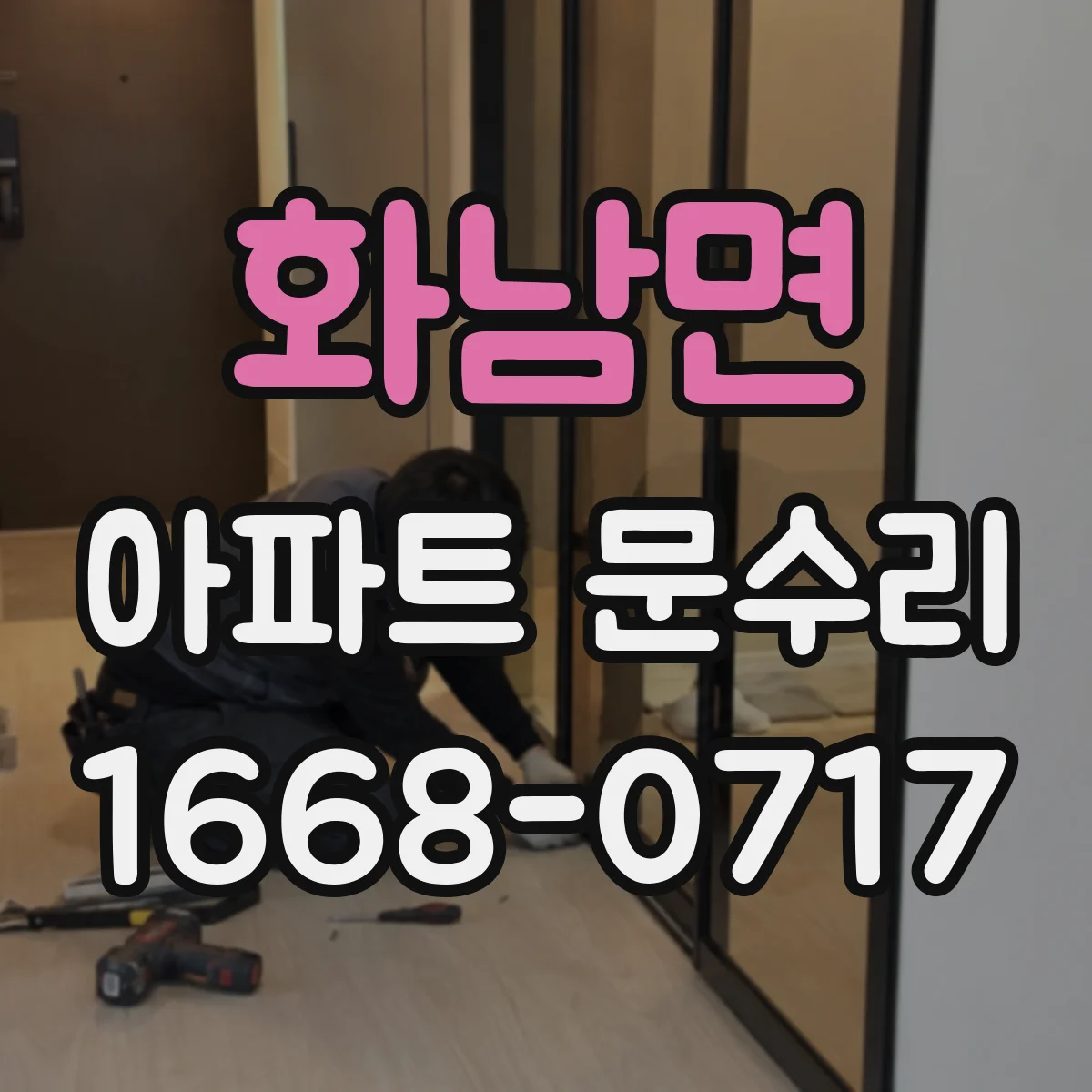 화남면 아파트 문수리