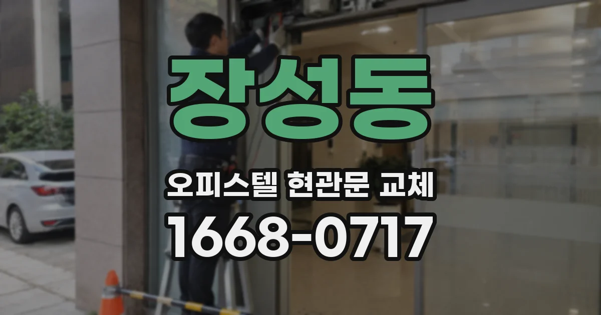 장성동 오피스텔 현관문 교체