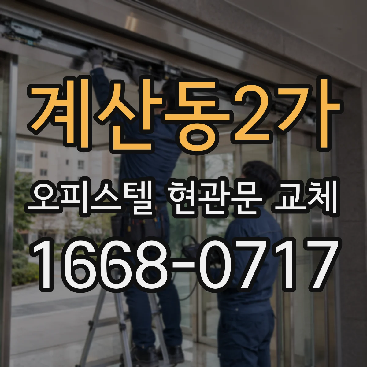 계산동2가 오피스텔 현관문 교체