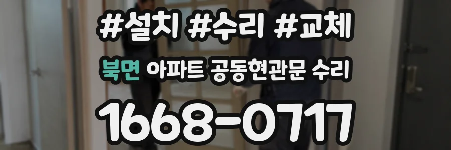 북면 아파트 공동현관문 수리